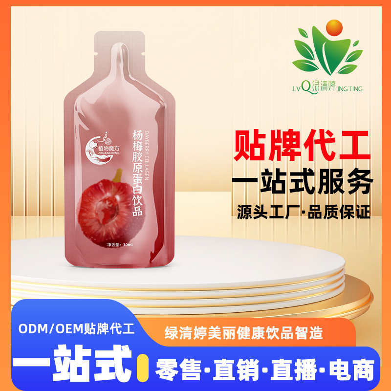 楊梅膠原蛋白飲料oem代加工貼牌