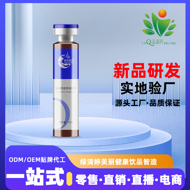 深海魚膠原蛋白飲品貼牌