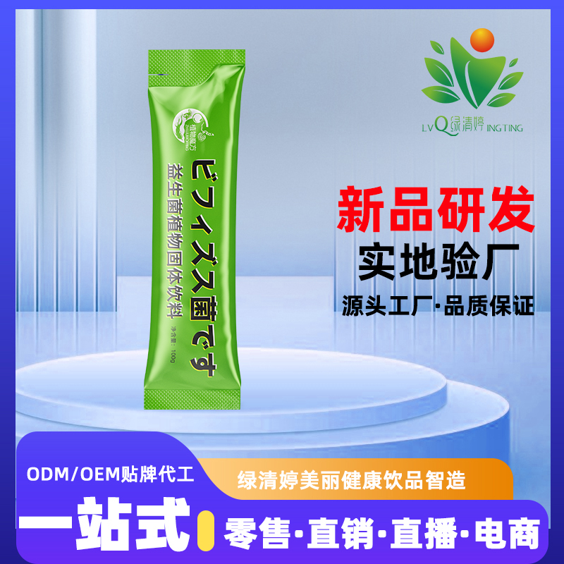 益生菌植物固體飲料代工貼牌